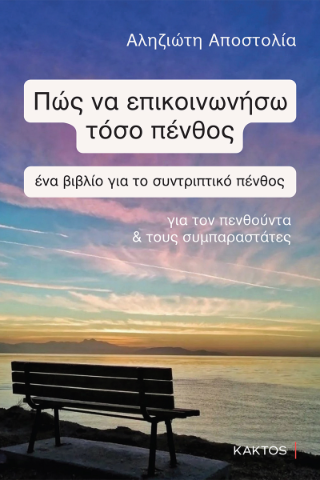 Πώς να επικοινωνήσω τόσο πένθος: ένα βιβλίο για το συντριπτικό πένθος