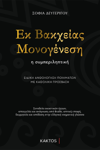 Εκ Βακχείας Μονογένεση: η συμπεριληπτική