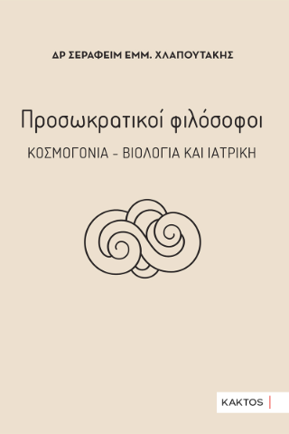 Προσωκρατικοί φιλόσοφοι: Κοσμογονία – Βιολογία και ιατρική