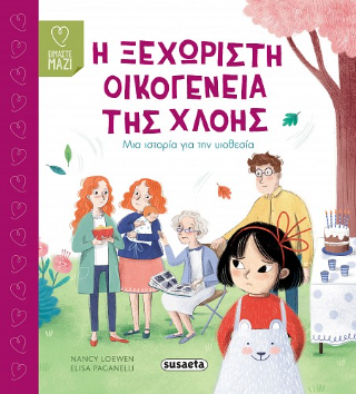 Η ξεχωριστή οικογένεια της Χλόης: Μια ιστορία για την υιοθεσία