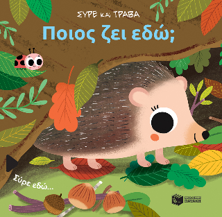 Ποιος ζει εδώ;: Σύρε και τράβα