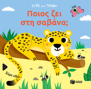 Ποιος ζει στη σαβάνα: Σύρε και τράβα