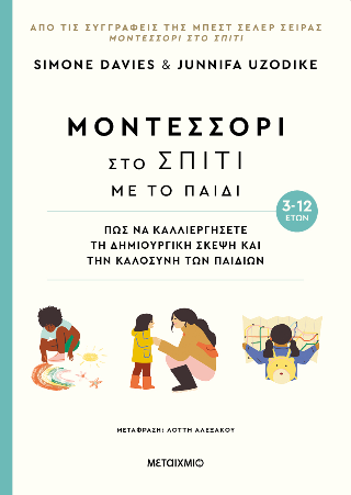 Μοντεσσόρι στο σπίτι με το παιδί: Πώς να καλλιεργήσετε τη δημιουργική σκέψη και την καλοσύνη των παιδιών 3-12 ετών