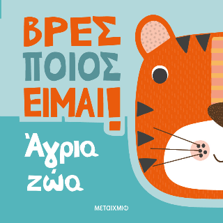 Βρες ποιος είμαι!: Άγρια ζώα