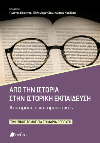 Από την ιστορία στην ιστορική εκπαίδευση: Αποτιμήσεις και προοπτικές