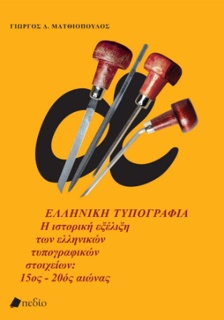 Η Ελληνική Τυπογραφία: Η ιστορική εξέλιξη των ελληνικών τυπογραφικών στοιχείων: 15ος - 20ος αιώνας