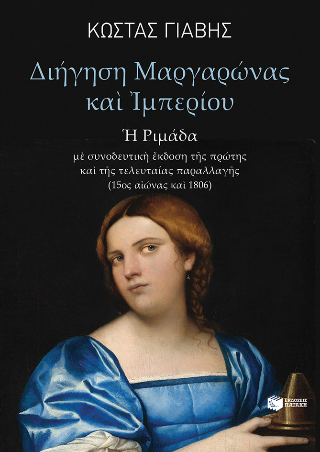 Διήγηση Μαργαρώνας και Ιμπερίου: Η Ριμάδα