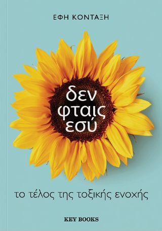 Δεν φταις εσύ: Το τέλος της τοξικής ενοχής