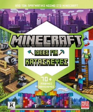 Minecraft: Ιδέες για κατασκευές: Από τον πραγματικό κόσμο στο Minecraft