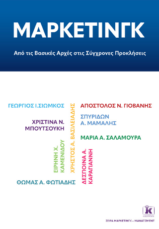 Μαρκετινγκ: Από τις Βασικές Αρχές στις Σύγχρονες Προκλήσεις