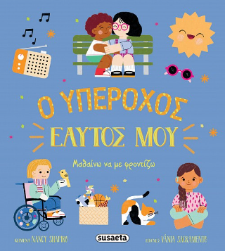 Ο υπέροχος εαυτός μου: Μαθαίνω να με φροντίζω