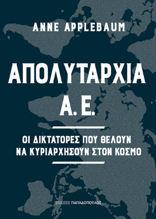 Απολυταρχία Α.Ε.: Οι δικτάτορες που θέλουν να κυριαρχήσουν στον κόσμο