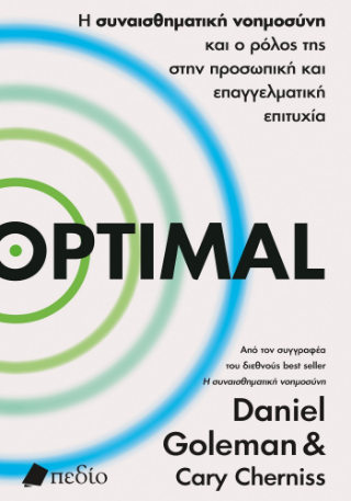Optimal: Η συναισθηματική νοημοσύνη και ο ρόλος της στην προσωπική και επαγγελματική επιτυχία