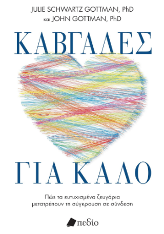 Καβγάδες για καλό: Πως τα ευτυχισμένα ζευγάρια μετατρέπουν τη σύγκρουση σε σύνδεση