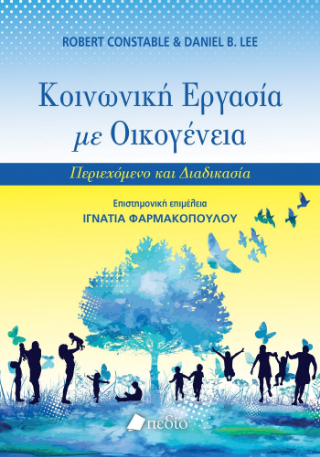 Κοινωνική εργασία με οικογένεια: Περιεχόμενο και διαδικασία