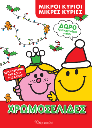 Χριστούγεννα στη Χώρα της Χαράς: Φιλία