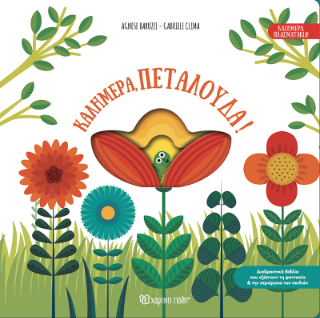 Καλημέρα, πεταλούδα!: