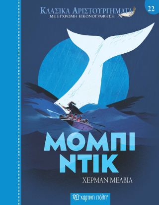 Μόμπι Ντικ: