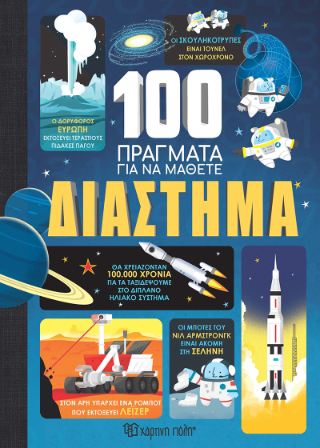 Διάστημα: Μαθηματικά - γραφή - αριθμοί