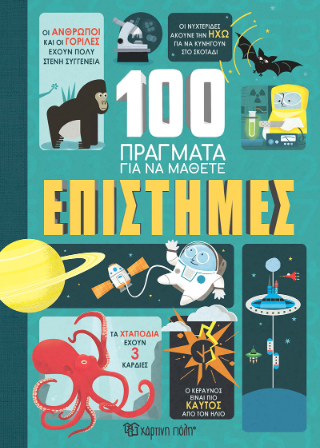 Επιστήμες: Πράκτορες σε φουρτούνα