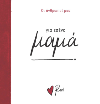 Για εσένα, μαμά!: