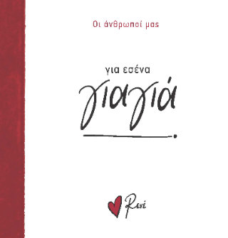 Για εσένα, γιαγιά!: Φωτιά στα μπατζάκια μας