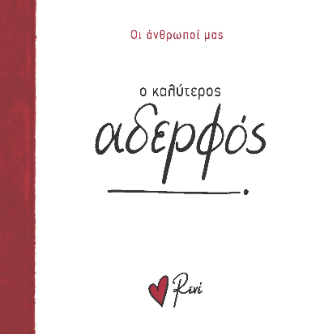 Ο καλύτερος αδερφός!: