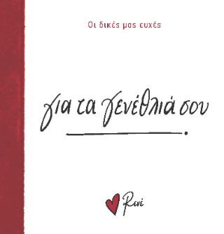 Για τα γενέθλιά σου!: