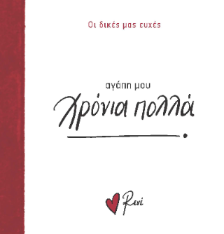 Αγάπη μου, χρόνια πολλά!: