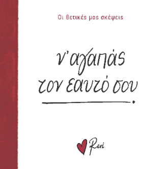 Ν’ αγαπάς τον εαυτό σου!: