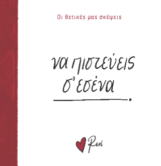 Να πιστεύεις σ’ εσένα!:
