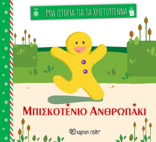 Μπισκοτένιο ανθρωπάκι