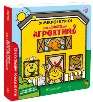 Οι Μικροί Κύριοι και η Βόλτα στο Αγρόκτημα