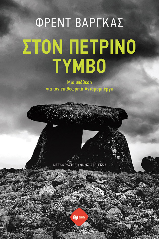 Στον πέτρινο τύμβο: Μια υπόθεση για τον επιθεωρητή Ανταμσμπέργκ