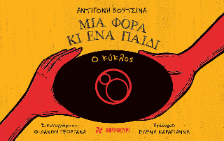 Ο Κύκλος: Μια φορά κι ένα παιδί