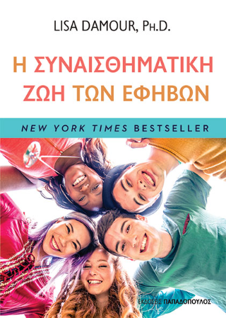Η συναισθηματική ζωή των εφήβων: Μεγαλώνοντας αυτόνομους εφήβους με συναισθηματική σύνδεση