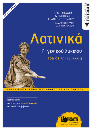 Λατινικά Γ΄ Λυκείου  (XVI-XXXII): Ομάδα Προσανατολισμού Ανθρωπιστικών Σπουδών