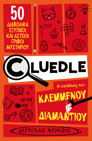Cluedle: Η υπόθεση του κλεμμένου διαμαντιού  βιβλίο 1: 50 διαβολικά έξυπνοι και αστείοι γρίφοι μυστηρίου