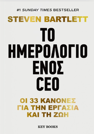 Το ημερολόγιο ενός CEO: Οι 33 κανόνες για την εργασία και τη ζωή