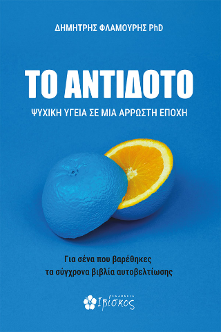 Το Αντίδοτο: Ψυχική υγεία σε μια άρρωστη εποχή