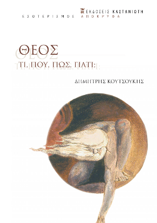 Θεός: Τι, πού, πώς, γιατί;