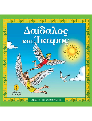 Δαίδαλος και Ίκαρος: ΑΓΑΠΩ ΤΗ ΜΥΘΟΛΟΓΙΑ, Ο μύθος, δραστηριότητες, παιχνίδια