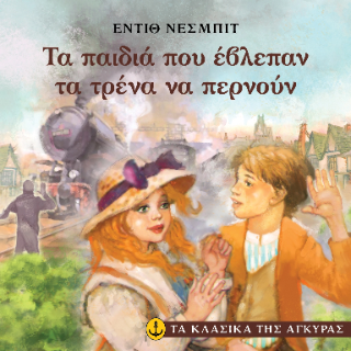 Τα παιδιά που έβλεπαν τα τρένα να περνούν