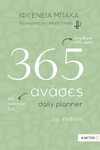 365 ανάσες: daily planner