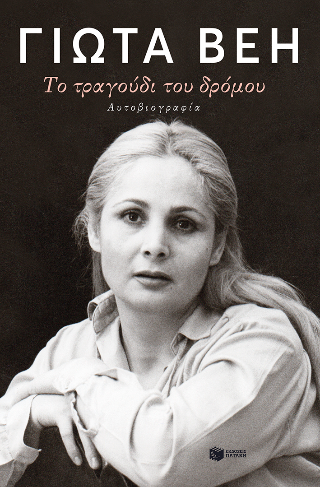 Το τραγούδι του δρόμου: Αυτοβιογραφία