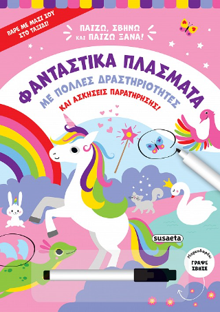 Φανταστικά πλάσματα: Με πολλές δραστηριότητες και ασκήσεις παρατήρησης!
