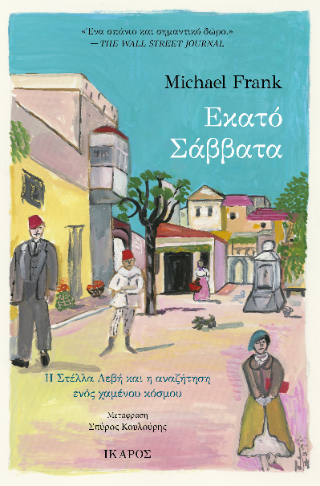 Εκατό Σάββατα: Κοινωνικότητα - Συνεργασία