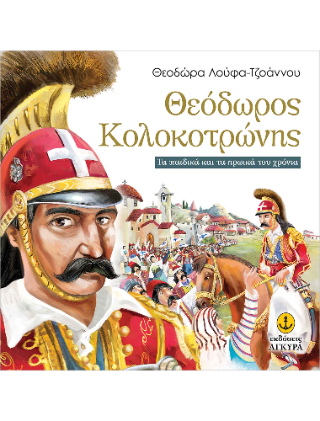 Θεόδωρος Κολοκοτρώνης: Τα Παιδικά και τα Ηρωικά του Χρόνια
