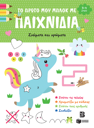 Το πρώτο μου μπλοκ με παιχνίδια 3-4 ετών: Σχήματα και χρώματα