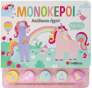 Μονόκεροι: Απίθανοι ήχοι!